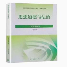 二手正版带防伪码 2023年思想道德与法治 思修 高等教育出版社9787040599022