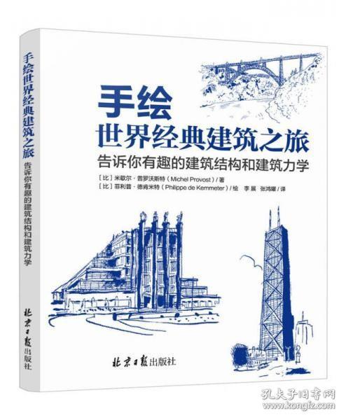 手绘世界经典建筑之旅 告诉你有趣的建筑结构和建筑力学