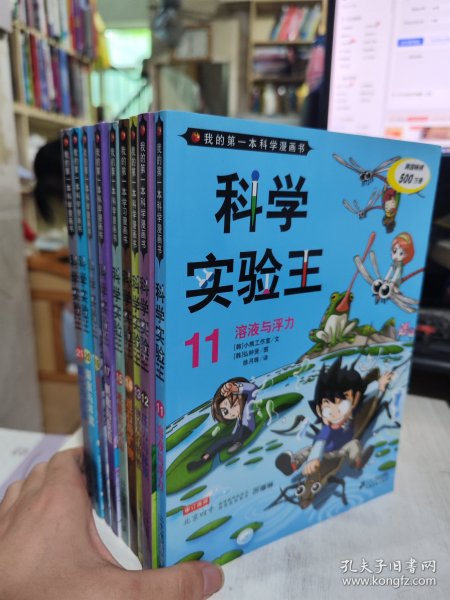 二手正版 我的第一本科学漫画书·科学实验王9册合售 9787539185927