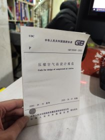 二手正版 压缩空气站设计规范 GB 50029—2003