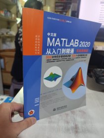 二手正版 轻微瑕疵 中文版MATLAB 2020从入门到精通（实战案例版）9787517087779