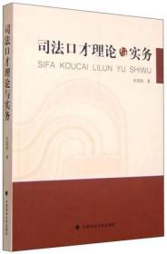 司法口才理论与实务  正版二手9787562063216