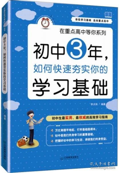 在重点高中等你系列：初中3年，如何快速夯实你的学习基础