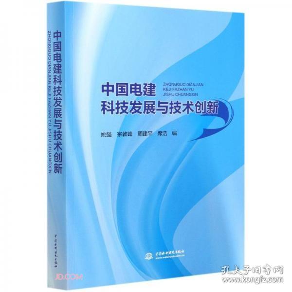 中国电建科技发展与技术创新