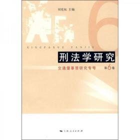 二手正版 刑法学研究：交通肇事罪研究专号（第6卷） 刘宪权  9787208090330