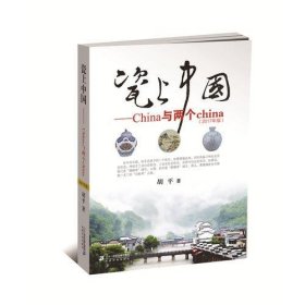 全新正版未拆封 瓷上中国--China与两个china (2017年版 彩色版）9787556812424