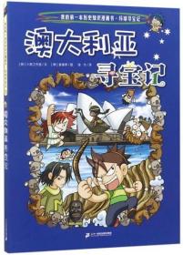 正版二手 澳大利亚寻宝记/我的第一本历史知识漫画书·环球寻宝记 [韩]小熊工作室  著；张卡  译；[韩]姜境孝  绘 二十一世纪出版社集团 9787556838059