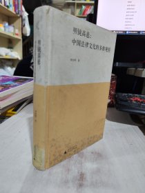 二手正版 75品 明镜高悬：中国法律文化的多维观照 9787549545742