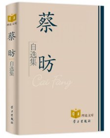 95品 正版未开封 蔡昉自选集 学习出版社 9787801169389