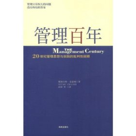 二手正版 管理百年：20 世纪管理思想与实践的批判性回顾 9787544310826