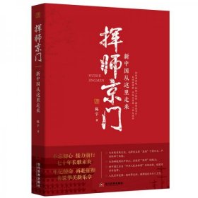 挥师京门：新中国从这里走来