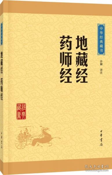 中华经典藏书：地藏经·药师经（升级版）