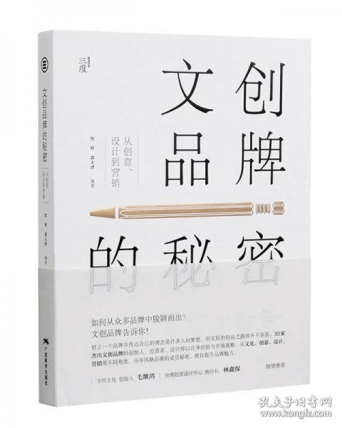 二手正版 文创品牌的秘密：从创意、设计到营销 9787549417483