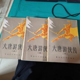 二手正版 大唐游侠传 上中下 共3册 黑龙江人民出版社