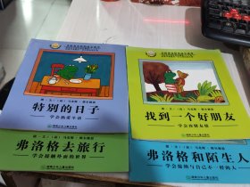 二手正版 青蛙弗洛格的成长故事系列：弗洛格和陌生人等  共4本合售 湖南少年儿童出版社 9787535830609