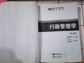 二手原版 行政管理学（第六版） 夏书章  著 中山大学出版社 9787306062796