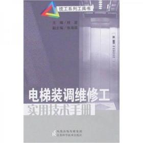 二手正版 电梯装调维修工实用技术手册 杜岩9787534557934