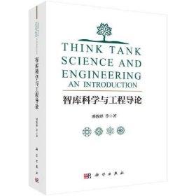 二手正版 9品智库科学与工程导论 潘教峰 科学出版社 9787030763457