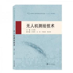 二手正版 无人机测绘技术 王冬梅 武汉大学出版社 9787307216464