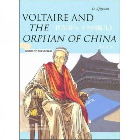 二手正版 伏尔泰与《中国孤儿》（中英） 李志远  9787508517117