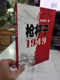 二手正版 枪杆子：1949 张正隆 人民出版社 9787010072944