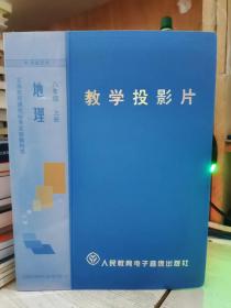 二手正版 地理八年级上册 教学投影片 人民教育电子音像出版社