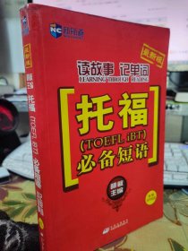 二手正版 新航道·读故事记单词：托福必备短语（最新版）无光盘 胡敏  中国对外翻译出版公司 9787500124795