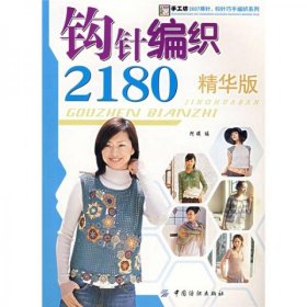 二手正版 钩针编织2180（精华版） 阿瑛 中国纺织出版社 9787506446136