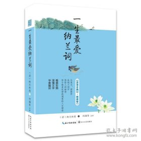 一生最爱纳兰词（浪漫古典行 唯美卷）