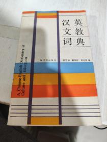 二手正版 汉英文教词典 邱懋如 戴炜栋 何兆熊  上海译文出版社