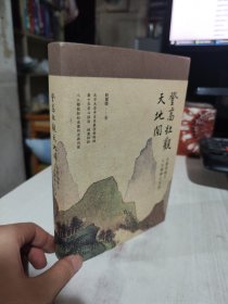 二手正版 作者签名本  登高壮观天地间 程郁缀 9787547316139