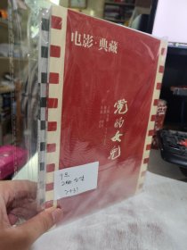 二手正版 电影典藏杂志 2021年8月 党的女儿+永不消逝的电波2.3两册合售