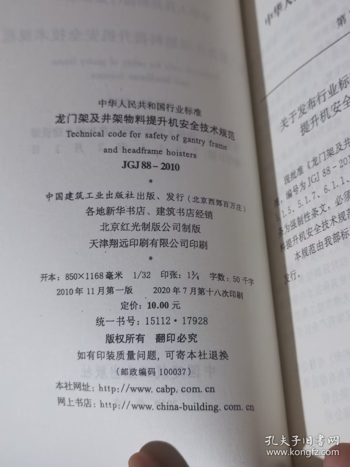 二手正版 龙门架及井架物料提升机安全技术规范 JGJ88-2010  中华人民共和国住房和城乡建设部1511217928