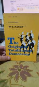 二手正版 极权主义民主的起源 [以]塔尔蒙  吉林人民出版社  9787206044021