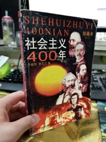二手正版 社会主义400年:绘画本.一 于幼军 新世纪出版社 9787540513948