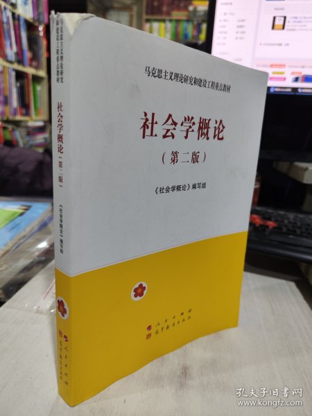 二手正版 社会学概论（第二版）《社会学概论》编写组  9787010227696