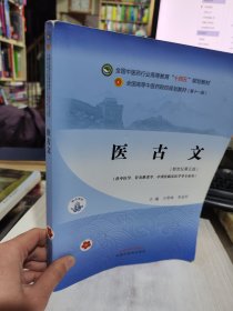 二手正版 笔记划线较多 医古文·全国中医药行业高等教育“十四五”规划教材 9787513268059