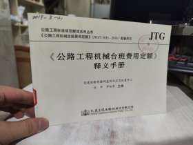 二手正版 <公路工程机械台班费用定额>释义手册