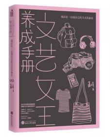 二手正版 文艺女王养成手册：我活着，以我自己的方式美丽着 9787307173026