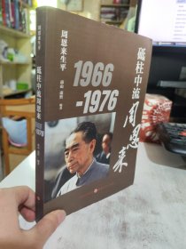 二手正版 周恩来生平：砥柱中流周恩来1966-1976 9787203103592