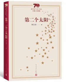 全新正版未拆封  新中国70年70部长篇小说典藏：第二个太阳 9787020155057