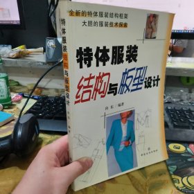 二手正版 特体服装结构与板型设计 向东 中国纺织出版社 9787506425650
