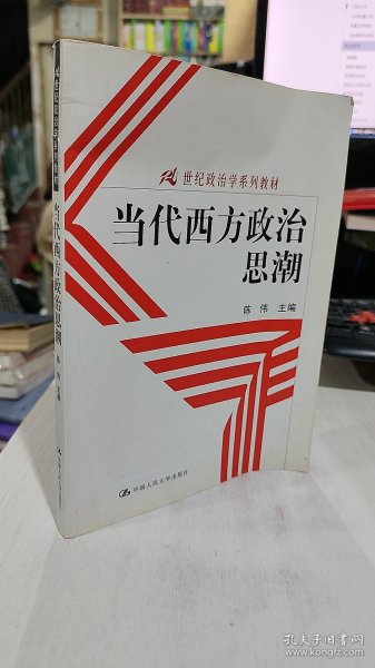 当代西方政治思潮：21世纪政治学系列教材