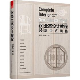 二手正版9品 装全案设计教程 新中式风格（一本书读懂新中式室内软装设计）9787571311995