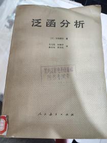 二手正版 一版一印 泛函分析 (日）吉田耕作  人民教育出版社