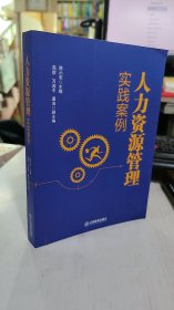 二手正版 人力资源管理实践案例 陈小军 江西教育出版社9787570534838