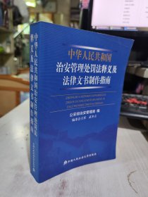 二手正版 中华人民共和国治安管理处罚法释义及法律文书制作指南 9787811091892