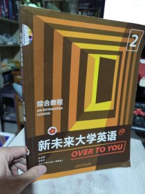 二手正版 附码 新未来大学英语综合教程2 孙有中 外语教学与研究出版社9787521321197