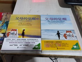 全新正版未拆封 父母的觉醒1.2两册合售  [美]沙法丽·萨巴瑞 9787552003796