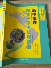 高中地理图文导学考试地图册 课标版  正版全新2019年第2版2021年印刷9787555707097